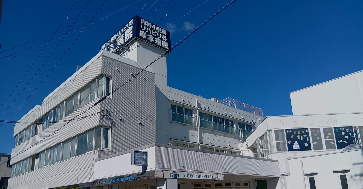 舞鶴の内科・呼吸器/消化器内科なら岸本病院【東舞鶴駅3分】